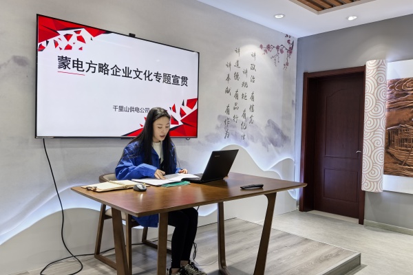 內(nèi)蒙古電力公司烏海千里山供電公司：弘揚(yáng)企業(yè)文化，踐行蒙電方略