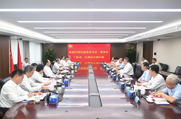 中國電建黨委書記、董事長丁焰章與中國中煤黨委書記、董事長王樹東會談