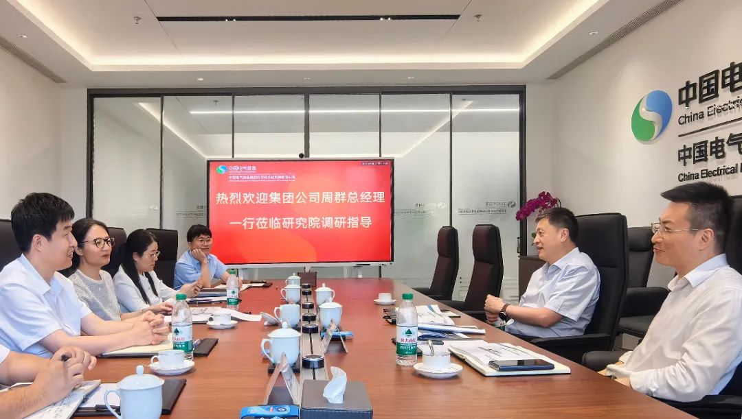 中國電氣裝備黨委副書記、總經(jīng)理周群到科學技術研究院調(diào)研