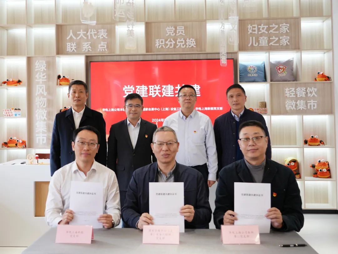 華電上海公司、國(guó)家會(huì)展中心(上海)、華電上海新能開(kāi)展黨建聯(lián)建共建活動(dòng)
