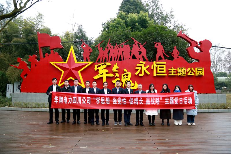 華潤(rùn)電力四川公司聯(lián)合華潤(rùn)集團(tuán)在川企業(yè)開(kāi)展“學(xué)思想、強(qiáng)黨性、促增長(zhǎng)、贏戰(zhàn)略”主題黨日活動(dòng)