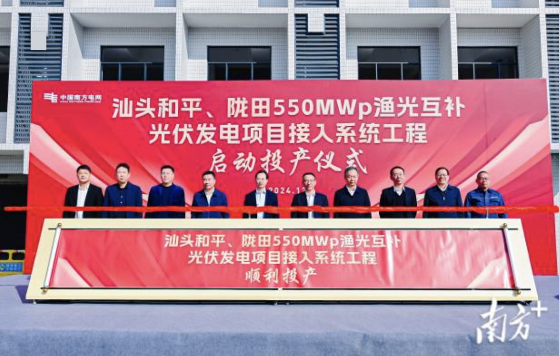 汕頭隴田、和平550Mwp漁光互補(bǔ)光伏發(fā)電項(xiàng)目供電接入系統(tǒng)工程竣工投產(chǎn)