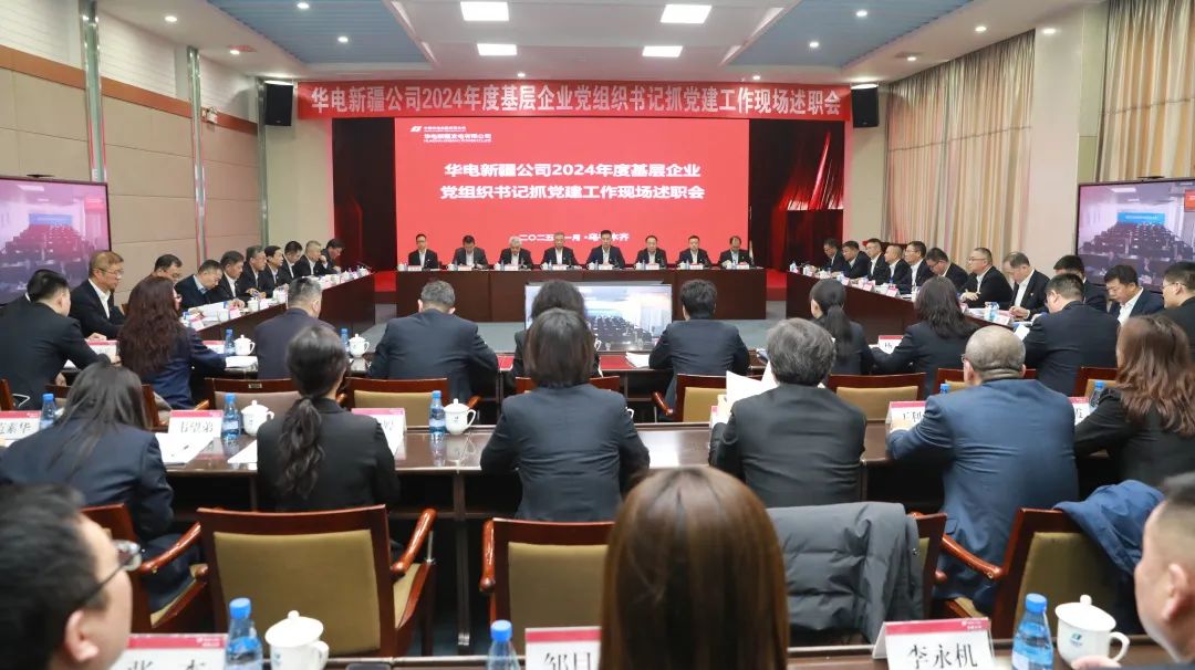 華電新疆公司召開(kāi)2024年度基層企業(yè)黨組織書記抓黨建工作現(xiàn)場(chǎng)述職會(huì)議