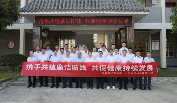 電建華中投資公司“四聯(lián)四共”聚合力 以“廉