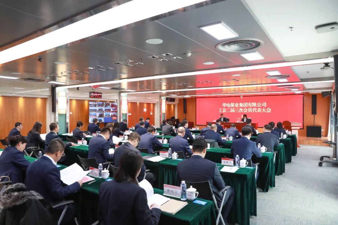 華電煤業(yè)二屆三次工代會、本部三屆三次工代會順利召開