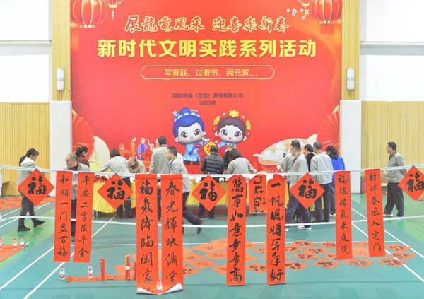 國能龍巖發(fā)電公司開展“迎新春 寫春聯(lián) 送祝?！?新時代文明實(shí)踐主題活動