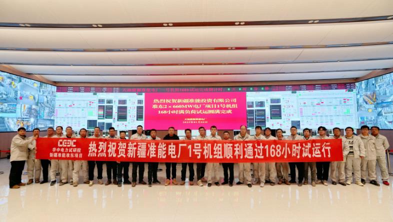 準(zhǔn)能投資有限公司準(zhǔn)東2×660兆瓦電廠項(xiàng)目1號(hào)機(jī)組完成滿(mǎn)負(fù)荷試運(yùn)