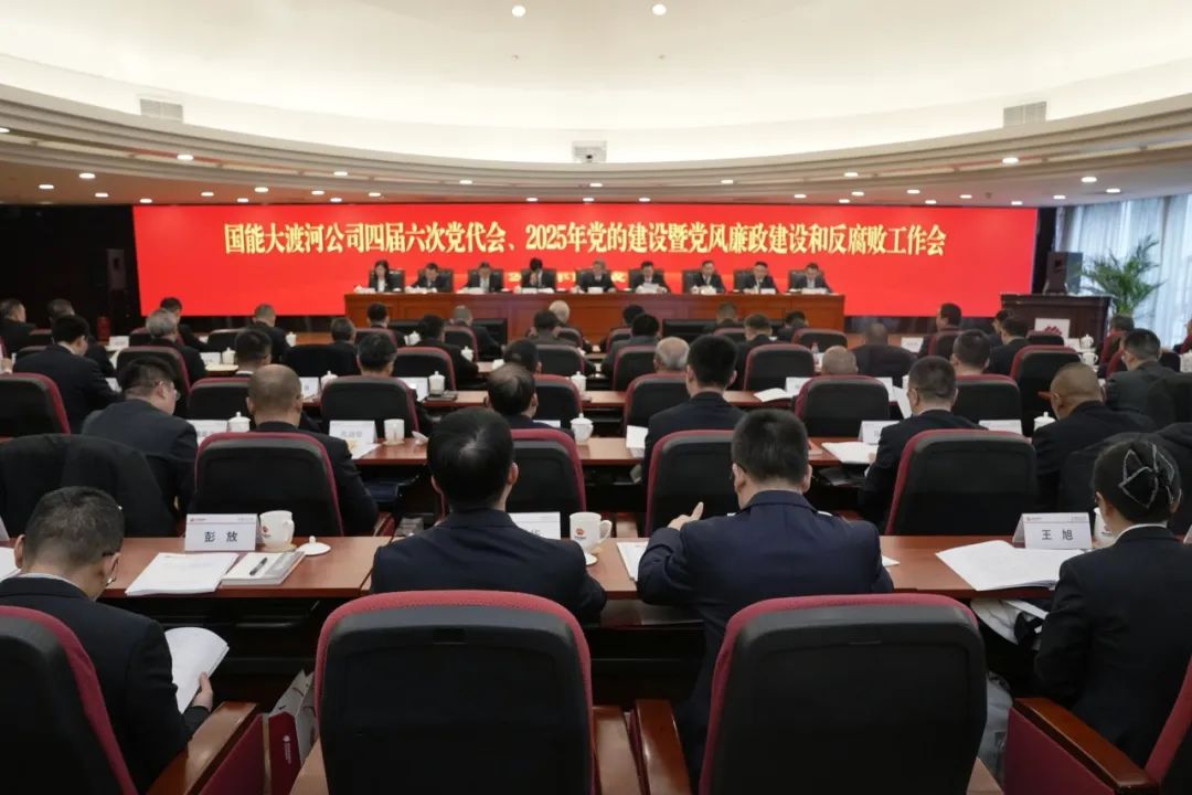 國能大渡河公司召開四屆第六次黨代會、2025年黨的建設暨黨風廉政建設和反腐敗工作會