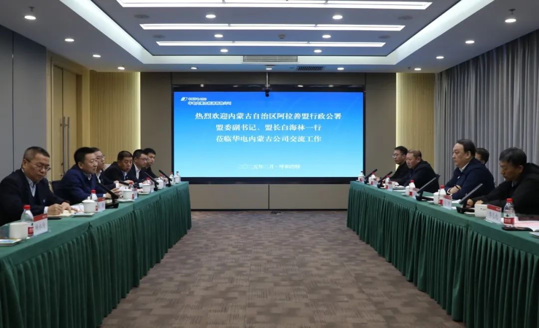 華電內(nèi)蒙古公司董事長那仁滿都拉、總經(jīng)理文奇與阿拉善盟盟委副書記、盟長白海林舉行會談