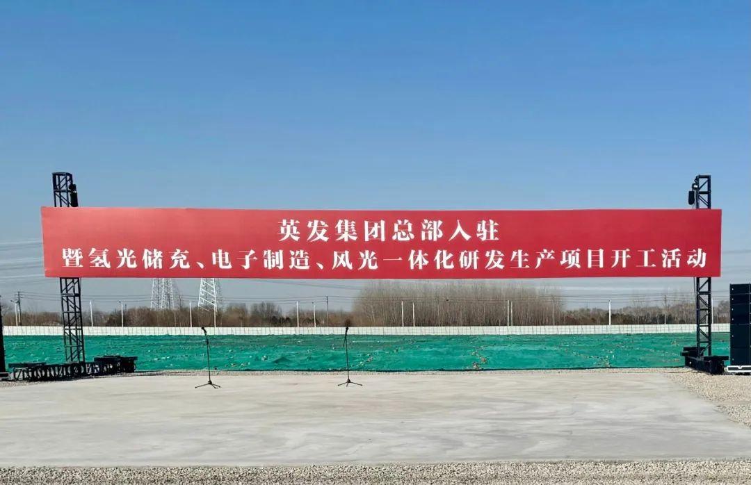 總投資25億!英發(fā)集團(tuán)氫光儲充、風(fēng)光一體化項(xiàng)目落地南京