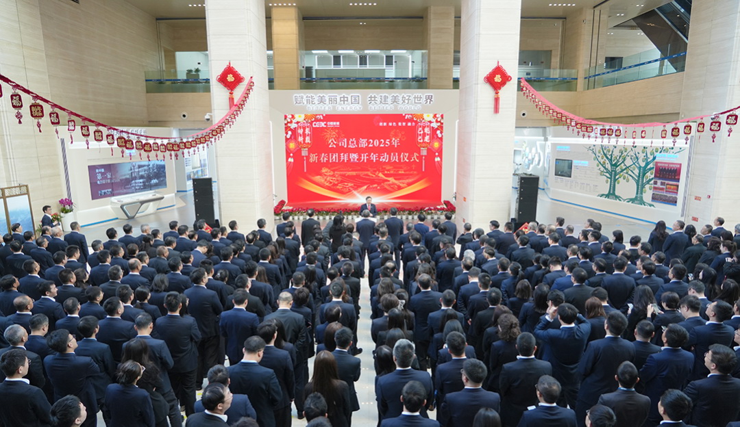 中國(guó)能建舉行總部2025年新春團(tuán)拜暨開年動(dòng)員儀式