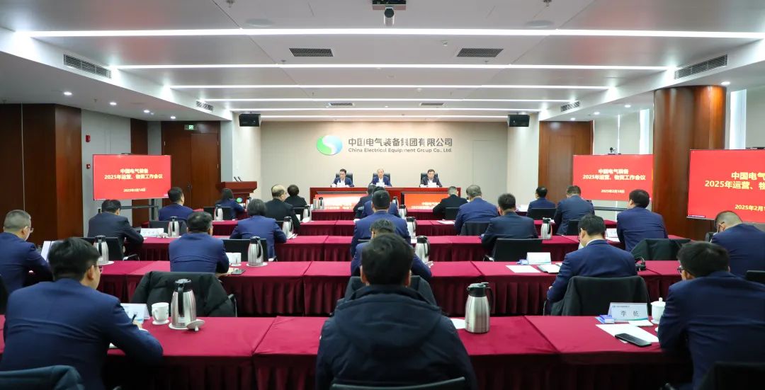 中國電氣裝備召開2025年運(yùn)營、物資工作會議