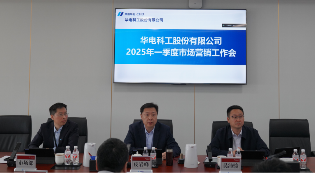 華電科工召開2025年一季度市場(chǎng)營(yíng)銷工作會(huì)