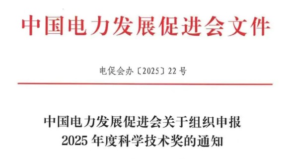 中國電力發(fā)展促進會關于組織申報2025年度科學技術獎的通知
